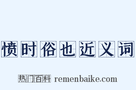 愤时俗也近义词是什么意思的图片
